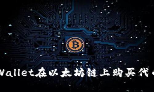 如何使用TPWallet在以太坊链上购买代币的全面指南