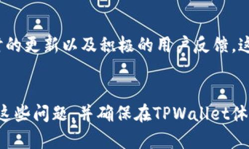 §TPWallet里的币没有价格怎么办？/§

§guanjianciTPWallet, 加密货币, 价格查询, 钱包安全/§guanjianci

介绍TPWallet及其功能
TPWallet是一款广受欢迎的去中心化加密货币钱包，用户可以通过它安全地存储、接收和发送数字货币。TPWallet的设计注重用户体验，支持多种主流加密资产以及一些小众币种。用户可以通过简单的操作界面和钱包的多种功能，来方便地管理自己的数字资产。同时，TPWallet还支持不同的区块链网络，让用户能够轻松进行资产的跨链转移。

为什么TPWallet里的币没有价格？
用户在使用TPWallet时，可能会遇到钱包中的某些币种没有价格显示的问题。这种情况通常由几个原因引起：
ul
  listrong项目缺乏流动性：/strong某些小众币或新兴项目可能在市场上缺乏流动性，这导致交易所未能提供这些币种的实时价格信息。/li
  listrong价格源数据问题：/strongTPWallet可能与多个交易所关联以获取价格数据，如果相关交易所停用或临时故障，导致价格数据无法更新。/li
  listrong合约未被识别：/strong如果TPWallet未能识别某些币种的合约或链地址，也可能导致它无法显示相应的价格。/li
  listrong市场波动性：/strong加密市场的激烈波动使得某些币种的价格信息更新滞后，尤其是在市场行情剧烈变动时。/li
/ul

如何解决TPWallet币种没有价格的问题
面对TPWallet中某些币种没有显示价格的问题，用户可以采取以下几个步骤来解决：
ul
  listrong检查网络连接：/strong确保您的设备能够正常访问互联网，因为网络连接问题可能导致价格信息无法同步。/li
  listrong更新TPWallet版本：/strong请确保您的TPWallet是最新版本，因为开发者可能会在更新中修复此类问题。/li
  listrong联系支持团队：/strong若上述方法无效，建议与TPWallet官方支持团队联系，询问币种价格不显示的原因。/li
  listrong选择其他行情软件：/strong在TPWallet未能提供某个币种价格时，您可以考虑使用其他行情软件如CoinMarketCap、CoinGecko等来查询价格信息。/li
/ul

如何确保TPWallet的安全性
尽管TPWallet提供良好的用户体验与功能，但用户的资产安全永远是首要考虑的因素。以下是一些确保TPWallet安全使用的建议：
ul
  listrong启用双重验证：/strong在TPWallet以及相关交换所开启双重身份验证，增强账户安全性。/li
  listrong定期备份私钥：/strong安全地备份钱包的私钥和助记词，并将其存放在安全、不易损坏的地方。/li
  listrong保持软件更新：/strong保持TPWallet及其相关工具软件的更新，以确保修复已知的安全漏洞。/li
  listrong小心网络钓鱼：/strong不轻易点击邮件中的链接，确保您访问TPWallet的官方网站以防止网络钓鱼风险。/li
  listrong监测账户活动：/strong定期检查您的钱包活动，关注是否有异常的操作或未授权的交易。/li
/ul

常见问题分析

1. TPWallet可以存储哪些类型的币种？
TPWallet支持多种类型的加密货币，包括主流的比特币（BTC）、以太坊（ETH）、莱特币（LTC）等。同时，TPWallet还支持一些基于ERC20、BEP20等标准的代币，这使得用户可以在一个平台上管理多个数字资产。

2. 如何在TPWallet中添加新币种？
在TPWallet中添加新的币种相对简单。您只需找到“添加币种”功能，搜索您想添加的币种名称或合约地址，一旦找到后，进行确认即可。请确保使用官方渠道获取合约地址，以避免添加错误的资产。

3. TPWallet的手续费情况如何？
TPWallet本身不会收取额外的存取款手续费，用户在转账时需要支付对应区块链网络的交易费用，这个费用会根据网络拥堵程度有所变化。在发送交易前，系统会显示相应的交易费用，用户可以自行选择使用的费用标准。

4. TPWallet如何保证用户数据的隐私？
TPWallet的隐私保护措施做得相当好。它不断更新技术，保障用户数据不被泄露。此外，用户的私钥始终控制在自己手中，不会上传到任何服务器上，从而有效避免了用户信息被盗取的风险。

5. TPWallet与其他钱包相比较优势何在？
TPWallet的优势在于它具有用户友好的界面，支持范围广泛的数字资产，且在安全性能方面表现突出。相比其他钱包，TPWallet还具备良好的社区支持、及时的更新以及积极的用户反馈，这一点在使用过程中尤为明显。

结语
虽然在TPWallet中可能偶尔会遇到币种没有价格的问题，但这通常是由网络问题、流动性不足或其他技术性问题引起的。通过上述建议，用户可以有效应对这些问题，并确保在TPWallet体验更加顺畅和安全的加密货币管理。随着区块链技术的发展，用户对数字资产的管理工具会有越来越高的要求，而TPWallet将不断努力，满足用户的需求。