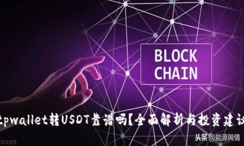 tpwallet转USDT靠谱吗？全面解析与投资建议