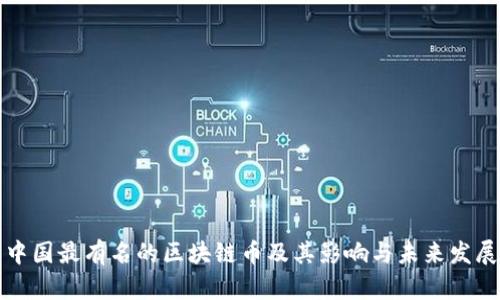中国最有名的区块链币及其影响与未来发展