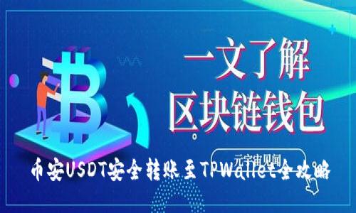 币安USDT安全转账至TPWallet全攻略