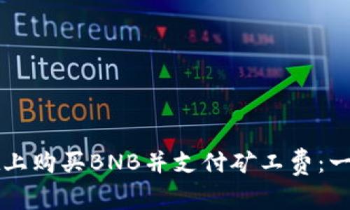 如何在TPWallet上购买BNB并支付矿工费：一步一步的全攻略