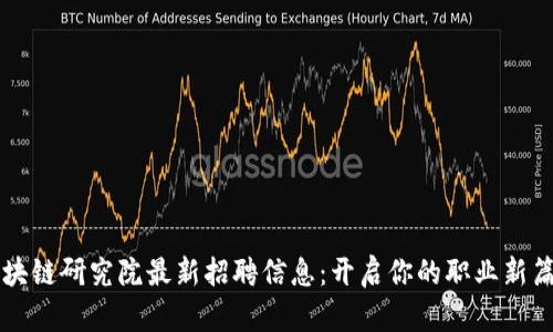 区块链研究院最新招聘信息：开启你的职业新篇章