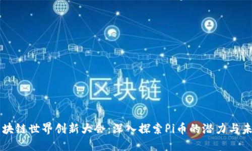 区块链世界创新大会：深入探索Pi币的潜力与未来