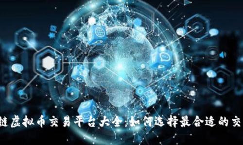 区块链虚拟币交易平台大全：如何选择最合适的交易所？