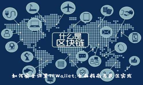 如何安全设置TPWallet：全面指南与最佳实践