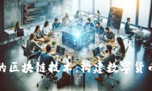 比特币的区块链技术：构建数字货币的基础