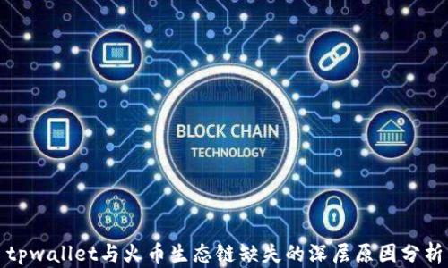 
tpwallet与火币生态链缺失的深层原因分析