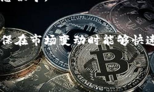    TPWallet币种观察：掌握数字资产投资的前沿动态  / 

 guanjianci  TPWallet, 币种观察, 数字资产, 加密货币  /guanjianci 

什么是TPWallet？
TPWallet是一个多功能、去中心化的数字资产钱包，旨在为用户提供安全、便捷的加密货币管理服务。作为一个支持多种主流加密货币的平台，它不仅提供安全的存储解决方案，还支持币种交易、跨链转账等功能，为用户提供全方位的数字资产服务。因为TPWallet拥有良好的用户体验和安全性，使得其在加密货币和数字资产管理领域逐渐得到关注。

币种观察的意义
币种观察，顾名思义是指对各种数字货币资产进行跟踪和分析。这一过程不仅涵盖了对币种价格、交易量的观察，还包括对市场情绪、新闻动态以及技术指标等的综合分析。对于投资者而言，币种观察可以帮助他们洞悉市场动向、捕捉投资机会，从而做出更加明智的决策。特别是在加密货币市场波动极大的情况下，及时掌握信息会显得尤为重要。

如何进行币种观察？
进行有效的币种观察通常需要借助一些工具和平台。许多数字资产交易所和专业的市场分析网站提供实时数据和市场分析。这些工具可以帮助用户追踪项目趋势、市场动态、用户情绪等。此外，使用技术分析图表和指标（如K线图、MACD指标、RSI等）也是进行币种观察的重要方式。初学者可以从简单的数据观察开始，逐步深入到更复杂的分析中。

为什么TPWallet的币种观察重要？
随着数字资产市场的日益发展，TPWallet的币种观察成为其用户获取市场信息的重要途径。用户可以通过TPWallet实时获取多种币种的动态，包括价格走势、市场深度、历史数据等。在这个信息泛滥的数字时代，如何找到可靠的信息源和分析方法便显得尤为重要。TPWallet为用户提供的币种观察工具，能够有效减少投资风险，提升投资收益。

TPWallet的币种观察功能介绍
TPWallet提供了一系列币种观察功能，帮助用户了解市场趋势和潜在投资目标。这些功能包括实时价格监测、市场热点分析、用户社区互动以及行情推送等。用户可以自定义观察列表，监控感兴趣的币种。通过这些信息，用户能够及时作出交易决策，减少因信息滞后带来的损失。

币种观察与投资策略的关系
币种观察不仅是一种信息收集手段，更是制定投资策略的基础。用户在进行观察时，可以根据市场表现、币种特性、技术分析等多方面的信息，形成自己的投资逻辑。例如，当观察到某币种的交易量和活跃度突然上升时，用户可以考虑是否会导致价格上涨，从而制定相应的买入策略。而通过长期的观察，用户也可以对市场趋势形成自己的判断，更好地管理风险。

币种观察的常见误区
币种观察虽然能够为投资者提供大量的信息和数据分析，但也存在一些常见的误区。例如，有些投资者可能会过于依赖短期数据，而忽视长期趋势的判断；或者对于某个币种的价格波动过于敏感，导致频繁交易，增加交易成本。了解这些误区并加以避免，对于提升观察效率和投资成效是至关重要的。

如何提升自己的币种观察技巧
提升币种观察技巧的首要一步是多读、多看研究报告和市场分析。加入专业社区，参与讨论，向其他经历丰富的投资者学习，也是一种很好的方式。此外，投资者还应定期总结自己的观察结果，反思哪些方法有效，哪些需要改进。保持学习态度和市场敏感度，才能在瞬息万变的数字资产市场中把握机会。

可能相关问题

1. TPWallet的安全性如何保障？
TPWallet的安全性可以通过多种方式来保障，包括采用多重签名技术、数据加密措施、二次验证等。同时，用户还应该注意安全操作，比如使用强密码、定期更换密码以及开启双重身份验证等，确保自己的数字资产安全。

2. 如何选择适合自己的投资币种？
选择适合自己的投资币种需要综合考虑多个因素，包括市场趋势、项目背景、团队实力、技术应用等。建议投资者进行充分的市场调研，了解所投资币种的基本面和技术面，避免盲目跟风。

3. 如何评估币种观察的有效性？
评估币种观察的有效性可以通过投资回报率来衡量。投资者应定期回顾自己的投资决策是否基于有效的观察分析，验证这些决策是否是在准确的信息基础上作出的。此外，还可以参考市场反馈，了解其他投资者的看法和建议。

4. 如何跟踪市场动态？
跟踪市场动态可以利用各种数据分析工具、新闻媒体、社交平台等。值得一提的是，用户应关注权威的信息源，并对信息的真实性和有效性进行独立验证，避免被虚假信息误导。

5. 投资数字资产需要注意哪些风险？
投资数字资产需注意的风险包括市场波动风险、项目风险、监管风险等。用户在投资前，要对所投资的币种及其所在市场进行全面分析，制定合理的止损和止盈策略，确保在市场变动时能够快速反应，降低潜在损失。

以上内容为关于TPWallet与币种观察的详细介绍及相关问题的解答。希望可以帮助您深入了解这一领域。