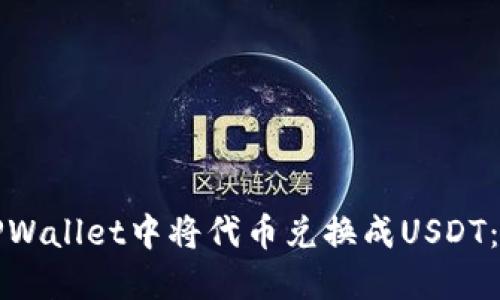 如何在TPWallet中将代币兑换成USDT：全面指南