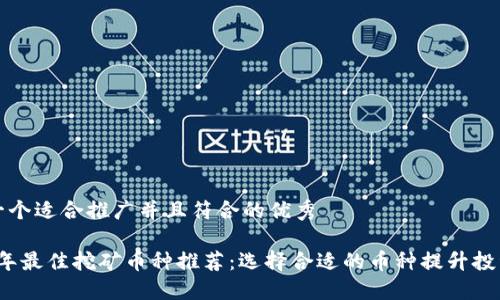 思考一个适合推广并且符合的优秀

2023年最佳挖矿币种推荐：选择合适的币种提升投资收益