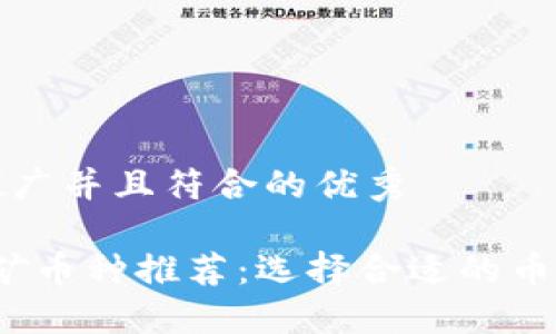 思考一个适合推广并且符合的优秀

2023年最佳挖矿币种推荐：选择合适的币种提升投资收益