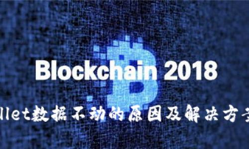 tpwallet数据不动的原因及解决方案解析