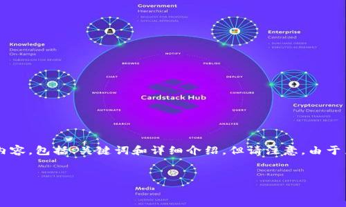 为了更好地回答您的问题，我将帮助您创建符合您要求的内容，包括、关键词和详细介绍，但请注意，由于篇幅限制，我将提供一个简化的版本，提供结构和内容要点。


TPWallet活动与安全性分析