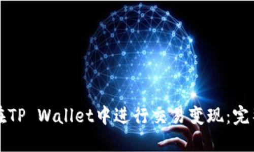 如何在TP Wallet中进行交易变现：完整指南
