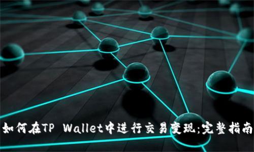 如何在TP Wallet中进行交易变现：完整指南