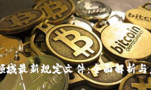 区块链领域最新规定文件：全面解析与未来展望