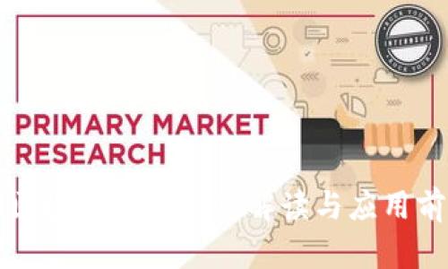 商务部区块链技术规范解读与应用前景分析