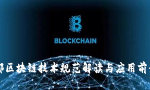 商务部区块链技术规范解读与应用前景分析