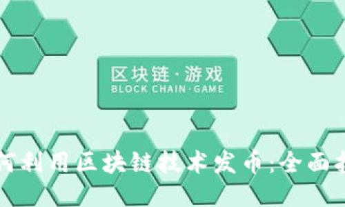 如何利用区块链技术发币:全面指南