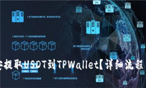 如何从币安提取USDT到TPWallet？详细流程与注意事项