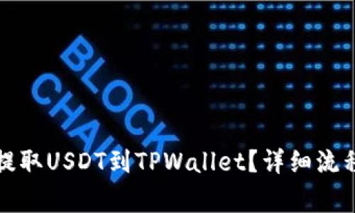 如何从币安提取USDT到TPWallet？详细流程与注意事项