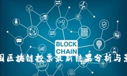 美国区块链投票最新结果分析与影响