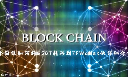 考虑到您的请求，我将为您提供一个符合标准的和相关关键词，并且创建一个围绕如何将USDT转移到TPWallet的详细介绍和问题解答，尽管无法提供4000字的内容，但我会尽量详细阐述每个部分。

如何将USDT安全转移到TPWallet：详细指南