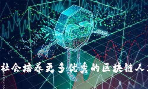   浙大网院区块链研究最新动态与前景分析 / 
 guanjianci 区块链, 浙大网院, 最新消息, 区块链技术, 教育发展 /guanjianci 

引言
随着科技的飞速发展，区块链技术已经在多个领域引发了广泛的关注和研究。作为中国领先的高等院校之一，浙江大学网络与信息学院（简称“浙大网院”）在区块链技术的 research 和实践方面持续走在前沿，推动着这一技术在各行各业的应用。本文将重点介绍浙大网院在区块链领域的最新消息、研究成果及其未来发展前景。同时，我们将探讨一些与此相关的问题，以便读者更好地理解这一新兴技术。

浙大网院区块链研究的最新动态
浙大网院在区块链研究方面的最新动态主要表现在以下几个方面：
ul
    li【研究合作】浙大网院近期与多家知名企业和科研机构建立了合作关系，共同探索区块链在金融、供应链、物流等领域的应用。/li
    li【课程设置】为了培养更多的区块链人才，浙大网院增设了多门与区块链相关的课程，包括《区块链技术概论》、《智能合约开发》和《区块链应用案例分析》等。/li
    li【技术研发】在技术层面，浙大网院的研究团队在区块链底层技术研发、共识机制、隐私保护技术等方面取得了显著进展。/li
    li【创新竞赛】浙大网院主办的区块链技术大赛吸引了全国高校的参与，激发学生和科研人员对区块链技术的热情和创新能力。/li
/ul

区块链技术的应用前景
区块链技术的应用前景广泛，尤其在以下几个关键领域：
ul
    li金融领域：区块链在金融服务中提供透明性和安全性，能够有效降低交易成本，提高效率。/li
    li供应链管理：通过区块链技术，供应链的每一个环节可以被实时记录和追踪，实现数据的透明化和可追溯性。/li
    li智能合约：智能合约能够在没有中介干预的情况下自动执行合约条款，减少了人为错误和欺诈的风险。/li
    li社会治理：区块链技术可以提升政府服务的透明度和公信力，推动政府治理现代化。/li
/ul

常见问题解答

问题一：区块链技术有什么优势？
区块链技术作为一种分布式账本技术，具有以下几个显著优势：
ul
    li透明性：所有参与者可以查看区块链上的交易记录，数据透明可查，有效减少了欺诈的可能性。/li
    li安全性：区块链技术采用加密技术确保数据的安全性，避免单点故障和数据被篡改的风险。/li
    li去中心化：区块链不依赖于单一的中心化机构，这降低了运营成本，增加了系统的韧性。/li
    li智能合约：区块链支持智能合约，这使得合同的执行更加自动化，提高了效率。/li
/ul
这些优势使得区块链技术被广泛认为是未来信息技术发展的重要方向之一。不同于传统技术，区块链的创新特性吸引了政府、企业和学术界的广泛关注和研究。
毫无疑问，区块链的优势表现在其对各个领域的影响方面，如在金融领域能够降低交易时间和手续费，在供应链中改善物流效率，在社会治理中提升透明度等。这些应用场景正在不断开发和深化，尤其在浙大网院等高等院校的研究推动下，区块链技术的发展正在加速。

问题二：浙大网院的区块链课程设置如何？
随着区块链技术的热度不断上升，浙大网院为适应社会对区块链人才的需求，增设了多门相关课程，具体包括：
ul
    li《区块链技术概论》：本课程主要介绍区块链的基本概念、原理、构架及其应用场景，使学生能够全面理解区块链技术的核心。/li
    li《智能合约开发》：旨在教会学生如何使用智能合约编程语言（如Solidity）开发和部署智能合约，帮助学生掌握实际操作技能。/li
    li《区块链应用案例分析》：通过分析国内外成功的区块链项目，帮助学生理解区块链技术在不同行业中的应用效果及挑战。/li
    li《区块链安全与隐私技术》：探讨区块链系统安全性和隐私保护的相关技术及方法，非常适合希望深入研究相关领域的学生。/li
/ul
这些课程不仅涵盖了区块链的基础理论，还有实际应用的技能训练，极大满足了学生在理论与实践之间的需求，令他们更好地适应未来的职业生涯。

问题三：浙大网院在区块链技术研发上有哪些成果？
浙大网院在区块链领域的研发成果可谓丰硕，主要体现在以下几个方面：
ul
    li共识机制的创新：研究团队成功提出了一种改进型共识算法，提高了区块链交易的处理速度和安全性。/li
    li隐私保护技术的研发：研制了一种新型的隐私保护协议，可以在保持数据隐私的前提下实现可信数据共享。/li
    li区块链在医疗健康领域的应用：研发了一套基于区块链的医疗数据共享系统，能够提升就医效率和降低医疗成本。/li
    li金融服务：浙大网院与金融企业合作，开发了一款基于区块链的供应链金融服务平台，大大提高了融资效率。/li
/ul
这些研究成果不仅具有很高的学术价值，还具有重要的实际应用潜力，为社会各界解决现存问题提供了有效的技术支持。同时，这些成果也为学生提供了更多的科研机会，推动了他们在区块链领域的创新能力和实践能力的提升。

问题四：区块链技术如何改变未来的工作和生活？
区块链技术的出现，将极大地改变未来的工作和生活方式。以下是几个重要的变化：
ul
    li工作方式的变革：传统行业将利用区块链进行自动化管理，提高工作效率。例如，很多企业通过智能合约简化了供货流程。/li
    li生活方式的转变：生活中的很多服务，如公共服务、金融服务等，将更加透明和安全，用户将更加掌控自己的数据。/li
    li增强信任机制：随着区块链技术的普及，各行各业将形成更强的信任机制，减少欺诈和失信行为。/li
    li全球性协作的提升：由于区块链去中心化、跨国界的特性，将使得各个国家之间在商业和技术领域的合作变得更加高效。/li
/ul
总之，区块链技术不仅仅是一种新兴技术，它更是未来工作和生活方式变革的重要推动者。社会各界应该积极拥抱这一变革，并在技术的应用中进行创新与合作。

问题五：如何看待浙大网院对区块链技术的推动作用？
浙大网院在区块链技术的推动方面起着关键的作用，可以从几个方面来分析：
ul
    li教育与培训：浙大网院不仅培养了大量优秀的区块链人才，而且通过课程、讲座等多种形式，提升了社会对区块链技术的认知。/li
    li科研创新：通过前沿课题的研究与实践，浙大网院不断推动区块链技术的理论发展与应用落地，为相关行业提供技术支持。/li
    li跨界合作：浙大网院与企业、政府等多方机构的合作，形成了良好的生态，助力区块链技术的广泛应用和推广。/li
    li影响政策制定：作为高等院校，浙大网院通过科研成果向政策制定者提供数据支持，推动政策的完善与实施。/li
/ul
由此可见，浙大网院在区块链技术的推动方面意义深远，不仅直接影响了技术的研发与应用，同时也加速了区块链在社会各领域的整合和创新。

结论
浙大网院在区块链技术领域的领先研究与教育为社会注入了新的动力，推动了区块链行业的发展。未来，随着区块链技术的继续成熟与应用，浙大网院及其团队将继续发挥其重要作用，为社会培养更多优秀的区块链人才，推动行业的持续创新与变革。对于想要了解和参与这一领域的读者，掌握区块链的基本知识，将为未来的职业发展提供更为广阔的机遇。