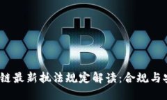 2023年区块链最新执法规定解读：合规与安全的新