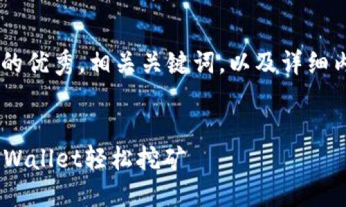 要创建一个适合推广并且符合的优秀，相关关键词，以及详细内容的结构，首先进行如下构思：


手机APP挖矿教程：如何使用TPWallet轻松挖矿