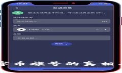 区块链数字币旗号的真相与未来探索