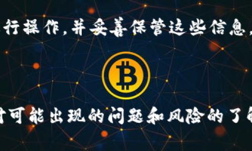   TPWallet PC端如何添加链：详细步骤与注意事项 / 

 guanjianci TPWallet, 添加链, 区块链, 钱包 /guanjianci 

TPWallet是一款多功能的区块链钱包，支持多种数字货币和链的管理。对于用户而言，了解如何在TPWallet的PC端添加新的链是使用该钱包的一个关键技能。本文将详细介绍TPWallet PC端添加链的步骤、注意事项以及可能遇到的一些问题和解决方案。

一、TPWallet PC端添加链的基本步骤

在TPWallet PC端添加链是一个相对简单的过程，通常包括几个主要步骤。以下是详细的步骤说明：

1. **下载与安装TPWallet**：如果您还没有安装TPWallet，可以访问TPWallet的官方网站进行下载。确保下载的是最新版本，以保持安全性和功能的完整性。

2. **打开TPWallet**：安装完成后，打开TPWallet。您将进入一个主界面，显示您已拥有的链和钱包信息。

3. **进入设置界面**：在主界面中，寻找“设置”或“链管理”选项，点击进入。在这里，您可以管理现有的链或添加新的链。

4. **添加新链**：在设置界面，可以找到“添加链”按钮。点击这个选项后，您将看到一个表单，要求您输入新的链的详细信息。

5. **输入链信息**：您需要输入以下信息：
ul
li链名称：您要添加的链的名称，例如“以太坊”或“比特币”。/li
li链ID：每条链都有一个唯一的标识码。这是发送和接收交易时所需的信息。/li
li链符号：例如“ETH”、“BTC”等。/li
liRPC地址：用于与链进行通信的节点地址。您可以在链的官网获得节点地址。/li
li浏览器地址：链的区块浏览器地址，可以用来查看交易记录。/li
/ul

6. **完成添加**：在填写完所有必需的信息后，点击“保存”或“添加”按钮。系统将验证您的信息并尝试添加链。如果一切顺利，您将看到该链出现在您的TPWallet中，您现在可以开始使用它了。

二、使用TPWallet添加链的注意事项

添加链的过程虽然看似简单，但仍然有一些需要注意的事项，以确保您能够顺利地操作及管理您的链。

1. **链的安全性**：在添加新的区块链时，务必确认您所输入的节点和RPC地址的安全性。确保这些信息来自官方渠道或可信的源。若地址被篡改，可能会导致资金丢失。

2. **链的信息准确性**：确保您输入的所有信息都是准确的。例如，链ID和RPC地址一旦出错，就可能会导致无法成功与链进行交互。请对照官方文档确认信息的正确性。

3. **备份重要数据**：在进行任何添加或更改操作之前，做好备份是个好习惯。基础的操作如链的添加有可能导致钱包异常，因此，备份您的钱包数据及私钥，以防数据丢失。

4. **关注网络信息**：某些区块链项目会随着时间的推移而更新其节点和链信息。因此，关注项目的正式渠道以确保您的数据是最新的，能帮助您避免由于过时的节点信息而造成的麻烦。

5. **使用社区资源**：在遇到问题时，可以利用TPWallet的社区或其他用户论坛。与他人交流可能会提供更多有用的信息和解决方案。

三、可能遇到的问题及解决方案

在使用TPWallet PC端添加链的过程中，可能会遇到一些常见问题。以下是五个可能的相关问题及详细解决方案。

问题一：无法添加新的链，显示错误提示

在尝试添加新的链时，如果系统提示您无法添加，并且显示错误信息，这里有几个步骤可以帮助您解决这个问题。

1. **检查信息填写**：首先，仔细检查您输入的信息，尤其是链ID和RPC地址，确保没有输入错误。任何拼写错误都会导致系统无法辨别该链。

2. **确认节点状态**：检查RPC地址所对应的节点是否在线。如果该节点宕机或地址错误，TPWallet将无法与链进行连接。

3. **链信息更新**：有时区块链网络会经历更新或维护，这可能会影响您添加链的过程。查找相关信息，确保您尝试添加的链信息是最新的。

4. **尝试重启钱包**：关掉TPWallet后重新打开，有时重启能够解决系统故障，从而顺利添加链。

5. **咨询技术支持**：如果以上方法都无法解决问题，可以寻求TPWallet的技术支持，官方会提供进一步的帮助。

问题二：添加链后无法正常接收或发送交易

如果您已经成功添加了链，却发现无法进行交易，可能存在以下几种情况：

1. **网络连接问题**：请确保您的网络连接正常。无论是接收还是发送交易，都需要稳定的网络。可以尝试不同的网络环境，如WiFi或移动数据。

2. **链的配置问题**：确认您输入的链信息（如链ID、RPC地址等）是否正确。配置错误将直接影响您的交易操作。

3. **钱包版本更新**：确保您使用的是TPWallet的最新版本。开发者会不定期更新钱包，以提高性能和安全性。如果您的版本过旧，可能会出现兼容性问题。

4. **余额不足**：对于发送链的操作，请确认您的钱包中有足够的余额来完成交易。此外，某些链还有交易手续费，确保钱包中有足够的手续费。

5. **咨询社区或官方支持**：如果您仍然无法发送或接收交易，寻找相关的社区讨论或联系客服可能会帮您进一步解决。社区用户经常能提供有关特定问题的新见解。

问题三：如何确保添加的链是安全的

在区块链领域，安全性是用户非常关注的问题。为了确保您添加的链是安全的，可以采取以下措施：

1. **选择主流链**：优先选择一些主流的区块链项目，如比特币、以太坊等。这些项目经过了长时间的市场检验，其安全性相对较高。

2. **查阅项目背景**：在添加新链之前，尽量查阅其官网或白皮书，了解该项目的开发团队、技术背景及社区支持等。一个有良好信誉的团队会更值得信赖。

3. **关注社区动态**：参与相关的社交媒体、论坛等社区，关注该项目的动态，了解用户的反馈和评价，可以帮助您判断其安全性。

4. **使用官方提供的资源**：尽量通过官方渠道获取链信息。 غیر官方的内容可能存在误导性，从而影响您的钱包安全。

5. **定期更新钱包**：定期查看您所使用的钱包是否有安全补丁或更新版本，保持钱包更新有助于抵御潜在的安全威胁。

问题四：为什么要使用多个链，这样是否会有风险

使用多个链的优势与风险并存。我们来分别看看其中的好处和潜在的风险：

1. **多样化投资组合**：拥有多个链意味着您可以参与进入不同的数字货币市场。这种多样化投资策略可以降低因市场波动所带来的风险。

2. **交易灵活性**：不同的链有自己独特的优势和应用场景。用户可以根据自己的需求选择使用不同的链进行交易或投资，增加了灵活性。

3. **支持不同的资产**：有些链支持特定的资产或代币，因此在多个链上操作可以让您在一个钱包中管理各种不同的数字资产，方便资产的管理。

4. **注意资产分散风险**：虽然使用多个链有助于资产分散，但在管理多个链时也会增加复杂性，必须妥善管理每条链的密钥和敏感信息，以防信息泄露造成损失。

5. **学习曲线**：更新链信息、操作整个网络的费用、链的使用方法等等，需要用户不断学习和适应。因此，上手多个链将会有一定的学习成本。

问题五：如何从TPWallet中导出链及资产？

导出链及其资产的过程相对简单，但仍有一些细节需要注意。以下是导出信息的步骤：

1. **选择要导出的链**：在TPWallet主界面中，找到您要导出的链。点击该链，您将进入其详细信息页面。

2. **检查资产余额**：在导出链之前，确认您的资产余额和链的交易记录。如果余额为0，通常可以直接导出而无须担心。

3. **使用导出功能**：在链的详细页面中，通常会有“导出”或“导出钱包”的功能。根据指示操作即可完成导出。

4. **验证私钥或助记词**：在某些钱包中，导出链和资产可能需要您提供私钥或助记词。务必在安全的环境中进行操作，并妥善保管这些信息。

5. **备份导出信息**：在导出成功后，对导出的信息进行备份，建议使用非联网的设备保存，以提高安全性。

综上所述，TPWallet PC端添加链是一项重要的技能，通过以上内容的学习，相信您可以顺利完成操作。同时，针对可能出现的问题和风险的了解，可以帮助您更安全与高效地管理您的数字资产。从而让区块链钱包的操作体验更具流畅性。