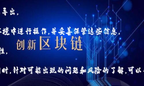   TPWallet PC端如何添加链：详细步骤与注意事项 / 

 guanjianci TPWallet, 添加链, 区块链, 钱包 /guanjianci 

TPWallet是一款多功能的区块链钱包，支持多种数字货币和链的管理。对于用户而言，了解如何在TPWallet的PC端添加新的链是使用该钱包的一个关键技能。本文将详细介绍TPWallet PC端添加链的步骤、注意事项以及可能遇到的一些问题和解决方案。

一、TPWallet PC端添加链的基本步骤

在TPWallet PC端添加链是一个相对简单的过程，通常包括几个主要步骤。以下是详细的步骤说明：

1. **下载与安装TPWallet**：如果您还没有安装TPWallet，可以访问TPWallet的官方网站进行下载。确保下载的是最新版本，以保持安全性和功能的完整性。

2. **打开TPWallet**：安装完成后，打开TPWallet。您将进入一个主界面，显示您已拥有的链和钱包信息。

3. **进入设置界面**：在主界面中，寻找“设置”或“链管理”选项，点击进入。在这里，您可以管理现有的链或添加新的链。

4. **添加新链**：在设置界面，可以找到“添加链”按钮。点击这个选项后，您将看到一个表单，要求您输入新的链的详细信息。

5. **输入链信息**：您需要输入以下信息：
ul
li链名称：您要添加的链的名称，例如“以太坊”或“比特币”。/li
li链ID：每条链都有一个唯一的标识码。这是发送和接收交易时所需的信息。/li
li链符号：例如“ETH”、“BTC”等。/li
liRPC地址：用于与链进行通信的节点地址。您可以在链的官网获得节点地址。/li
li浏览器地址：链的区块浏览器地址，可以用来查看交易记录。/li
/ul

6. **完成添加**：在填写完所有必需的信息后，点击“保存”或“添加”按钮。系统将验证您的信息并尝试添加链。如果一切顺利，您将看到该链出现在您的TPWallet中，您现在可以开始使用它了。

二、使用TPWallet添加链的注意事项

添加链的过程虽然看似简单，但仍然有一些需要注意的事项，以确保您能够顺利地操作及管理您的链。

1. **链的安全性**：在添加新的区块链时，务必确认您所输入的节点和RPC地址的安全性。确保这些信息来自官方渠道或可信的源。若地址被篡改，可能会导致资金丢失。

2. **链的信息准确性**：确保您输入的所有信息都是准确的。例如，链ID和RPC地址一旦出错，就可能会导致无法成功与链进行交互。请对照官方文档确认信息的正确性。

3. **备份重要数据**：在进行任何添加或更改操作之前，做好备份是个好习惯。基础的操作如链的添加有可能导致钱包异常，因此，备份您的钱包数据及私钥，以防数据丢失。

4. **关注网络信息**：某些区块链项目会随着时间的推移而更新其节点和链信息。因此，关注项目的正式渠道以确保您的数据是最新的，能帮助您避免由于过时的节点信息而造成的麻烦。

5. **使用社区资源**：在遇到问题时，可以利用TPWallet的社区或其他用户论坛。与他人交流可能会提供更多有用的信息和解决方案。

三、可能遇到的问题及解决方案

在使用TPWallet PC端添加链的过程中，可能会遇到一些常见问题。以下是五个可能的相关问题及详细解决方案。

问题一：无法添加新的链，显示错误提示

在尝试添加新的链时，如果系统提示您无法添加，并且显示错误信息，这里有几个步骤可以帮助您解决这个问题。

1. **检查信息填写**：首先，仔细检查您输入的信息，尤其是链ID和RPC地址，确保没有输入错误。任何拼写错误都会导致系统无法辨别该链。

2. **确认节点状态**：检查RPC地址所对应的节点是否在线。如果该节点宕机或地址错误，TPWallet将无法与链进行连接。

3. **链信息更新**：有时区块链网络会经历更新或维护，这可能会影响您添加链的过程。查找相关信息，确保您尝试添加的链信息是最新的。

4. **尝试重启钱包**：关掉TPWallet后重新打开，有时重启能够解决系统故障，从而顺利添加链。

5. **咨询技术支持**：如果以上方法都无法解决问题，可以寻求TPWallet的技术支持，官方会提供进一步的帮助。

问题二：添加链后无法正常接收或发送交易

如果您已经成功添加了链，却发现无法进行交易，可能存在以下几种情况：

1. **网络连接问题**：请确保您的网络连接正常。无论是接收还是发送交易，都需要稳定的网络。可以尝试不同的网络环境，如WiFi或移动数据。

2. **链的配置问题**：确认您输入的链信息（如链ID、RPC地址等）是否正确。配置错误将直接影响您的交易操作。

3. **钱包版本更新**：确保您使用的是TPWallet的最新版本。开发者会不定期更新钱包，以提高性能和安全性。如果您的版本过旧，可能会出现兼容性问题。

4. **余额不足**：对于发送链的操作，请确认您的钱包中有足够的余额来完成交易。此外，某些链还有交易手续费，确保钱包中有足够的手续费。

5. **咨询社区或官方支持**：如果您仍然无法发送或接收交易，寻找相关的社区讨论或联系客服可能会帮您进一步解决。社区用户经常能提供有关特定问题的新见解。

问题三：如何确保添加的链是安全的

在区块链领域，安全性是用户非常关注的问题。为了确保您添加的链是安全的，可以采取以下措施：

1. **选择主流链**：优先选择一些主流的区块链项目，如比特币、以太坊等。这些项目经过了长时间的市场检验，其安全性相对较高。

2. **查阅项目背景**：在添加新链之前，尽量查阅其官网或白皮书，了解该项目的开发团队、技术背景及社区支持等。一个有良好信誉的团队会更值得信赖。

3. **关注社区动态**：参与相关的社交媒体、论坛等社区，关注该项目的动态，了解用户的反馈和评价，可以帮助您判断其安全性。

4. **使用官方提供的资源**：尽量通过官方渠道获取链信息。 غیر官方的内容可能存在误导性，从而影响您的钱包安全。

5. **定期更新钱包**：定期查看您所使用的钱包是否有安全补丁或更新版本，保持钱包更新有助于抵御潜在的安全威胁。

问题四：为什么要使用多个链，这样是否会有风险

使用多个链的优势与风险并存。我们来分别看看其中的好处和潜在的风险：

1. **多样化投资组合**：拥有多个链意味着您可以参与进入不同的数字货币市场。这种多样化投资策略可以降低因市场波动所带来的风险。

2. **交易灵活性**：不同的链有自己独特的优势和应用场景。用户可以根据自己的需求选择使用不同的链进行交易或投资，增加了灵活性。

3. **支持不同的资产**：有些链支持特定的资产或代币，因此在多个链上操作可以让您在一个钱包中管理各种不同的数字资产，方便资产的管理。

4. **注意资产分散风险**：虽然使用多个链有助于资产分散，但在管理多个链时也会增加复杂性，必须妥善管理每条链的密钥和敏感信息，以防信息泄露造成损失。

5. **学习曲线**：更新链信息、操作整个网络的费用、链的使用方法等等，需要用户不断学习和适应。因此，上手多个链将会有一定的学习成本。

问题五：如何从TPWallet中导出链及资产？

导出链及其资产的过程相对简单，但仍有一些细节需要注意。以下是导出信息的步骤：

1. **选择要导出的链**：在TPWallet主界面中，找到您要导出的链。点击该链，您将进入其详细信息页面。

2. **检查资产余额**：在导出链之前，确认您的资产余额和链的交易记录。如果余额为0，通常可以直接导出而无须担心。

3. **使用导出功能**：在链的详细页面中，通常会有“导出”或“导出钱包”的功能。根据指示操作即可完成导出。

4. **验证私钥或助记词**：在某些钱包中，导出链和资产可能需要您提供私钥或助记词。务必在安全的环境中进行操作，并妥善保管这些信息。

5. **备份导出信息**：在导出成功后，对导出的信息进行备份，建议使用非联网的设备保存，以提高安全性。

综上所述，TPWallet PC端添加链是一项重要的技能，通过以上内容的学习，相信您可以顺利完成操作。同时，针对可能出现的问题和风险的了解，可以帮助您更安全与高效地管理您的数字资产。从而让区块链钱包的操作体验更具流畅性。