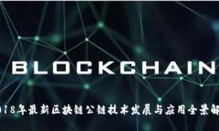 2018年最新区块链公链技术发展与应用全景解析