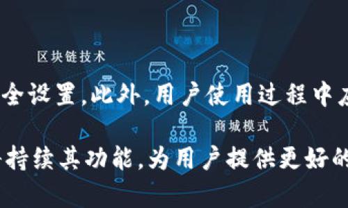   了解tpwallet中的aphp：功能与应用分析 / 
 guanjianci tpwallet, aphp, 数字钱包, 区块链技术 /guanjianci 

在当今数字时代，区块链技术的迅速发展促使了多样化数字资产的出现在市场上，数字钱包成为了人们管理和交易加密资产的重要工具。tpwallet作为一款新兴的数字钱包，其功能和应用逐渐受到用户的关注。在这个背景下，aphp这一概念也逐渐浮出水面，成为了大家讨论的热点之一。本文将围绕tpwallet中的aphp进行深入分析，详细探讨其功能、应用等多个方面。

一、什么是tpwallet?

tpwallet是一款集成化的数字钱包，允许用户存储、管理和交易各种类型的加密资产。它的设计目标是为用户提供一个安全、便捷的数字资产管理环境。随着越来越多的人进入数字货币市场，对一个简单易用且安全可靠的钱包的需求也在不断上升。tpwallet的出现正是满足了这一需求。

tpwallet主要具有以下几项功能：充值、提取、兑换、以及查看资产。用户可以通过tpwallet轻松管理他们的资产，实现快速交易。这款产品推崇区块链技术，确保存储过程中的安全性和透明性，有效避免了传统金融行业中常见的风险。

二、aphp的定义与意义

aphp（Asset Holder Protocol）是tpwallet框架下的一种资产持有协议。它旨在通过区块链技术提升资产的流动性和安全性。换句话说，aphp不仅是一个技术协议，它也是一个为资产持有者提供的工具，能够有效管理和用户的数字资产。

在aphp的支持下，用户可以更灵活地进行资产转让、借贷甚至投资。aphp的意义在于通过提高透明度，确保所有资产的流动符合相关合规标准，同时也为用户提供了更好的管理工具。

三、tpwallet中aphp的功能

在tpwallet中，aphp主要提供以下几种功能：

ul
    listrong资产管理：/strong用户可以通过aphp协议轻松管理所有数字资产，能够查看不同类型资产的实时数据。/li
    listrong安全保障：/strong利用区块链技术，aphp为用户提供了数据不可篡改的保障，提高了用户对资产的安全信任度。/li
    listrong流动性提升：/strong通过aphp协议的设计，用户的资产能够更便捷地进行交易，确保用户在市场波动中快速反应。/li
    listrong借贷服务：/strongaphp协议的实现使得用户能够通过TPWallet平台进行资产借贷，提供了一种新的投资机会。/li
/ul

四、tpwallet中的aphp如何促进数字资产的流通?

数字资产的流通性是市场健康的重要指标之一。通过aphp，tpwallet能够有效提升用户资金的流动性。首先，aphp协议能够实时监控和更新资产数据，确保用户在适当的时机进行交易。其次，aphp协议可以与多种交易平台对接，实现迅速交易，缩短用户的交易时间。

此外，aphp也为用户提供了智能合约功能，允许用户设置预定的交易条件，例如价格阈值等，这使得用户可以在市场达到特定条件时自动进行交易，从而提高资产的流动性。

五、tpwallet中aphp的应用案例

为了更好地理解aphp的实际应用，以下是几个tpwallet使用aphp的成功案例：

ul
    listrong案例一：/strong一位用户通过tpwallet中的aphp协议，在市场波动较大的情况下成功设定了限价交易，确保其资产在最优价格进行销售，最终获得了不错的收益。/li
    listrong案例二：/strong某企业利用tpwallet和aphp进行资产管理，通过区块链技术履行了对合作伙伴的借贷协议，确保了交易的透明度和安全性。/li
    listrong案例三：/strong一位投资者通过tpwallet中的aphp协议进行资产借贷，实现了资金的快速流动，满足了其短期资金需求。/li
/ul

六、使用tpwallet时需要注意的事项

尽管tpwallet和aphp为用户提供了许多便利，但用户仍需注意以下几点：

ul
    listrong安全防护：/strong用户应定期更新密码，并确保其账户信息安全，防止信息泄露。/li
    listrong市场风险：/strong用户在进行资产交易时应了解市场风险，合理配置资产，避免大幅度损失。/li
    listrong功能掌握：/strong用户应认真学习tpwallet和aphp的所有功能，以最大程度地发挥其优势。/li
/ul

七、常见问题解答

h41. tpwallet与其他数字钱包相比有何优势？/h4

tpwallet相较于其他数字钱包具有多项独特的优势。首先，tpwallet通过引入aphp协议，在资产流动性和安全性方面表现突出，这使得用户能够更轻松地管理和交易其数字资产。其次，tpwallet在用户体验上不断，提供直观的界面和便捷的操作，让普通用户也能快速上手。此外，tpwallet在全球范围内的兼容性较高，支持多种加密货币和数字资产，这为用户提供了更大的选择空间。

此外，tpwallet还注重社区的建设，推动用户交流与分享，使得用户在使用过程中能够得到更好的支持和资源，增强了用户粘性。

h42. aphp协议如何保障用户资产安全？/h4

aphp协议通过多重机制来增强用户资产安全性。首先，所有资产交易记录都在区块链上进行，确保了数据不可篡改。这种透明性使得任何人都可以验证交易的真实性，减少了欺诈风险。其次，tpwallet采用了多重签名机制，即交易需要多位授权方的同意才能执行，这样能够有效防止未经授权的操作。

此外，tpwallet定期进行安全审计，及时修复潜在漏洞，使用户的数字资产在一个更加安全的环境中进行管理。

h43. 使用tpwallet中的aphp协议需要支付费用吗？/h4

用户在使用tpwallet中的aphp协议时，大多数常规操作并不需要支付费用。然而，对于某些特定的交易，如快速交易、跨链交易等，可能会有一定的手续费。用户在进行交易前应仔细阅读相关费用条款，以避免意外花费。

总体而言，tpwallet设计时充分考虑了用户体验，尽量降低用户在使用过程中可能产生的费用，以鼓励更广泛的用户参与和使用。

h44. aphp协议是否支持跨链交易？/h4

是的，aphp协议支持跨链交易。通过引入跨链技术，tpwallet允许用户在不同区块链之间进行资产交换，这一功能极大地方便了用户进行资产配置及。用户可以利用这一功能，将资产便捷地从某一链转移到另一链，同时也能够实现不同区块链间的价值创造。

跨链交易的实现不仅提高了资金的流动性，更能为用户提供更多的投资机会，特别是在当今多链共存的市场环境里，能够帮助用户实现资产的最大化利益。

h45. 下载tpwallet需要注意哪些事项？/h4

在下载tpwallet时，用户需注意选择官方渠道，确保下载的是最新且安全的版本。为了防止恶意软件的攻击，用户在下载后应及时更新软件，并尽量在多个设备间保持一致的安全设置。此外，用户使用过程中应定期备份其数字资产，并保持对此类技术的关注，以防范可能的安全隐患。

总而言之，tpwallet与aphp协议的结合为用户提供了全新的数字资产管理体验，帮助用户在稳定性和灵活性之间找到平衡。在未来，随着区块链技术的不断发展，tpwallet也将持续其功能，为用户提供更好的服务。