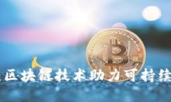 GEC环保币：区块链技术助力可持续发展的未来