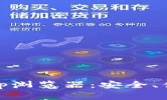 完全解析TPWallet DApp浏览器：安全、便捷的数字资