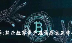 区块链爱情币：新兴数字资产在情感交互中的应