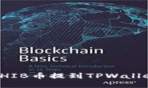 火币平台SHIB币提到TPWallet详细教程