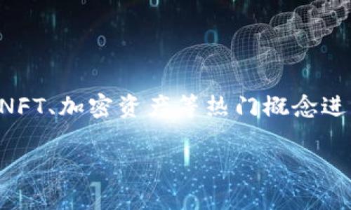 区块链概念币图片的推广与相关内容可以围绕区块链技术、数字货币、NFT、加密资产等热门概念进行深入探讨。以下是符合您要求的和关键词，以及后续相关内容的框架。

区块链概念币的图片及其应用解析