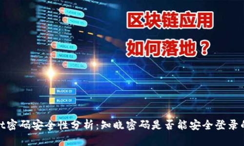 tpwallet密码安全性分析：知晓密码是否能安全登录的重要性