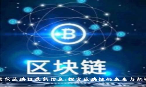 老范区块链最新信息：探索区块链的未来与机遇