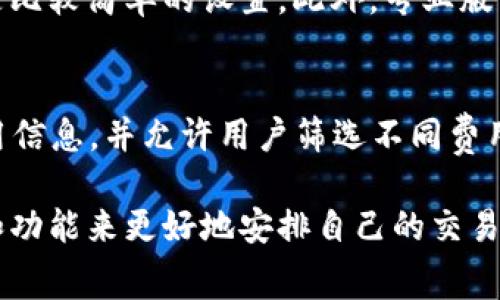 descricaotpwallet矿工费不足如何解决/descricao
tpwallet, 矿工费, 解决方案, 加密货币/guanjianci

什么是tpwallet？
tpwallet是一款用户友好的加密货币钱包，支持多种数字资产的存储和交易，其核心功能在于提供安全、高效的加密货币交易体验。tpwallet的用户界面设计简洁易懂，对于新手友好，同时也满足了资深用户的多样需求。

矿工费的基本概念
矿工费是指用户在区块链网络中进行交易时需要支付的费用，以激励矿工处理和验证该交易。这个费用是矿工收入的重要组成部分，同时也确保交易能够迅速被确认。在tpwallet中，交易费用的设定通常依赖于网络拥堵程度，即使用者在发送交易时，需要根据实时的数据来设置适当的矿工费，以确保能够尽快处理交易。

tpwallet矿工费不足的原因
如果在使用tpwallet进行交易时出现“矿工费不足”的提示，通常意味着您设定的交易手续费低于当前网络中矿工所需的最低费用。这种情况往往在网络拥堵时尤为常见。以下是导致矿工费不足的几种原因：
ul
    li网络拥堵：当同时有大量交易请求时，矿工可能会选择处理那些手续费更高的交易，从而导致您的交易被延迟或无法被处理。/li
    li设置的矿工费用过低：如果您没有根据当前网络状态合理设置矿工费用，就可能会导致交易因费用不足而未能顺利进行。/li
    li钱包版本旧：较旧版本的tpwallet可能没有有效的费用建议功能，从而给出不准确的矿工费建议。/li
    li使用自动设置功能的不足：某些用户没有使用tpwallet的自动矿工费用设置功能，导致自行设定的费用不足以满足交易需求。/li
/ul

如何解决tpwallet矿工费不足的问题
要解决tpwallet矿工费不足的问题，您可以采取以下几种方法：

h41. 检查并调整矿工费用/h4
首先，您可以在发送交易时查看当前的网络费用信息。有一些工具和网站可以让您了解实时的矿工费用情况。您可以在发送交易的界面上手动调整矿工费，将其设置为当前网络推荐的费用水平。确保这个费用足够高，以便在网络高峰时段能够得到快速处理。

h42. 使用自动费用设置功能/h4
tpwallet大多数情况下都有自动设置矿工费用的功能，允许用户在发送交易时选择这个选项。如果可用，请确保您选择了自动费用设置功能，以评估当前网络状况并自动填充合理的费用。这将降低因为手动设定不准确而引起的错误。

h43. 等待网络拥堵消退/h4
如果您不急于处理这笔交易，可以选择暂时搁置交易，耐心等待网络负载减轻。通常在网络负荷大幅下降时，此时的矿工费用也会相应降低。您可以在几小时后再尝试发送交易，这样就不用支付过高的矿工费用。

h44. 分析交易的优先级/h4
在某些情况下，如果交易并不是非常紧急，您可以选择设置较低的矿工费用并修改优先级参数，以便在未来网络状况改善时再进行处理。此时您可以考虑使用交易加速服务来提高交易处理优先级。

h45. 更新tpwallet至最新版本/h4
确保您使用的tpwallet为最新版本是非常重要的，一些旧版本可能会引起意想不到的问题。定期检查更新，或者从官方网站下载最新版本以及相关更新信息以确保那些潜在的错误和不便能够得到修复。

相关问题分析

1. 在tpwallet中如何查看矿工费用？
在tpwallet中，查看矿工费用的方式相对简单。首先打开tpwallet应用，确保您已连接到网络。在钱包首页，选择要进行交易的加密资产，并点击“发送”选项。在交易详情页面，通常会显示当前的矿工费用。此处也会有推荐的费用信息，您可以选择调整这一费用以适应当前网络条件，如果存在自动设置的选项，可以选择使用。

2. 为什么矿工费在不同时间会有所变化？
矿工费用在不同时间会有波动主要是由网络拥堵程度决定的。当很多用户同时发起交易时，矿工会优先处理手续费较高的交易，因此设置低手续费的交易可能会面临延误。而当网络较为空闲时，矿工费用则会随之降低。因此建议用户根据实时网络情况、处理速度和自身交易的紧急程度调整费用。

3. 如何选择合适的矿工费用？
选择合适的矿工费用涉及几个方面的考虑：首先，您需要观察当前网络的交易情况和费用数据，许多加密货币网站或区块链浏览器提供了实时的费用信息。其次，您应该结合自己的交易紧急性考虑选择适当的费用，如果是急需交易，建议选择较高的手续费；如果交易不紧急，可以根据情况选择较低的费用。

4. tpwallet专业版和普通版在矿工费用设置上有什么差别？
tpwallet的专业版通常提供更加丰富的功能，包括更精确的矿工费用计算和历史记录查询，用户在交易时可以获取到更为细致的费用建议，这在普通版中可能是比较简单的设置。此外，专业版中可能还具备个性化的设置和更多的交易选项，帮助用户进行更高效的资产管理。

5. 有哪些其他钱包可以帮助用户设置矿工费用？
除了tpwallet，有许多其他电子钱包平台可以有效帮助用户管理矿工费用，例如：MetaMask、Trust Wallet和Coinbase等。这些平台一般也提供实时的矿工费用信息，并允许用户筛选不同费用类型的交易，帮助用户更灵活地进行资产的管理和交易。根据个人需求选择合适的数字钱包并合理设置费用，可以有效避免因矿工费用不足而影响交易的情况。

总的来说，tpwallet在加密货币交易中拥有强大的功能和便捷的操作方式，准确设置并矿工费用是确保交易成功的重要环节。用户应当了解如何利用各种工具和功能来更好地安排自己的交易需求，使得加密资产流转更加顺畅。