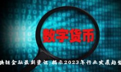 普华永道区块链金融最新资讯：揭示2023年行业发