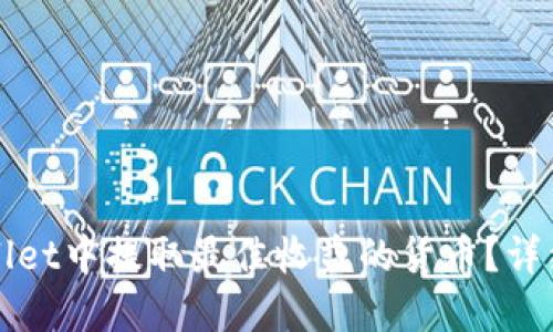 如何在TPWallet中提取最佳收益的货币？详细教程与攻略