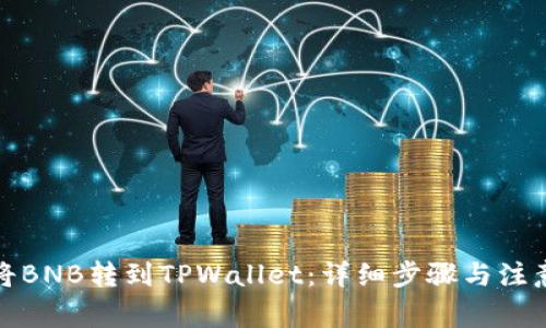 如何将BNB转到TPWallet：详细步骤与注意事项