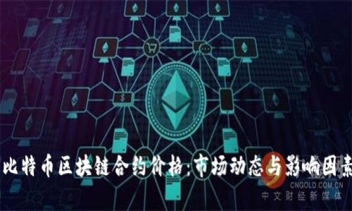 了解比特币区块链合约价格：市场动态与影响因素分析