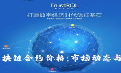 了解比特币区块链合约价格：市场动态与影响因素分析