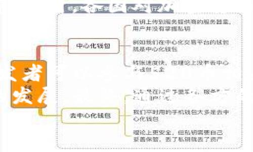biao ti区块链520币：构建数字经济新生态的先锋/biao ti  
区块链, 520币, 数字经济, 加密货币/guanjianci  

article
    引言
    在过去的十年里，区块链技术已经在各个行业产生了深远的影响，尤其是在金融、物流和数据安全等领域。近年来，随着数字货币的迅速兴起，520币作为一种新型的加密资产逐渐走入大众的视野。本文旨在深入探讨区块链520币的概念、运作机制、应用场景及其在数字经济中的重要性。

    区块链及其基本概念
    区块链是一种分布式账本技术，它通过加密手段确保交易的安全性和透明性。每一个区块包含一组交易记录，这些区块通过时间戳和哈希链接在一起，形成一个不可篡改且可追溯的链条。
    区块链技术的核心优势在于去中心化和匿名性，这减少了对中介的依赖，提高了交易的效率和安全性。同时，区块链的透明性使得参与方能够随时查看交易记录，从而降低了信任成本。

    520币的起源与发展
    520币出现的背景与区块链技术的普及密切相关。它伴随着大众对加密货币的兴趣不断增加而应运而生。520这个数字源于中文的发音“我爱你”，象征着对数字经济的热爱和对未来金融科技的憧憬。
    520币的设计初衷是为了推动数字经济的发展，为用户提供一个安全、高效、便捷的交易工具。在其发展过程中，520币借鉴了比特币等知名加密货币的成功经验，同时在技术层面进行创新，以满足特定市场需求。

    520币的技术特性
    520币作为一种加密货币，其技术特性包括区块确认时间快、交易费用低、匿名性强等。这些特性使其在实际应用中具有较高的市场竞争力。
    首先，520币的区块确认时间相较于传统银行转账来说更快，能够在几分钟内完成交易。这一优势使得用户在需要快速资金周转时，可以更依赖于520币进行交易。
    其次，520币的交易费用相对较低，适合于小额交易。这为日常消费、线上支付等场景提供了良好的解决方案。此外，由于520币具备一定的匿名性，用户可以在保障隐私的同时，进行自由的交易。

    520币的市场应用场景
    随着数字经济的不断发展，520币的应用场景也在不断扩展。目前，它已经在多个领域展现出良好的应用前景，包括电商、游戏、旅游等。
    在电商领域，520币可以作为一种支付手段，用户可以利用520币进行跨境购物，降低汇率风险和交易费用。在游戏行业，520币作为游戏内虚拟货币，提升了用户体验，让玩家可以更加便捷地进行充值和消费。
    此外，在旅游行业，520币也逐渐被一些旅行社和平台接受，用户可以使用520币进行机票、酒店等支付，从而实现更多的消费选择。

    数字经济与520币的互动
    数字经济是指利用数字技术，特别是互联网和区块链技术，在各个行业中创造新的商业模式和经济价值的形式。520币在其中扮演着重要角色，作为一种新兴的数字资产，为数字经济的发展注入了活力。
    通过520币的应用，推动了各行业的数字化转型。无论是传统的制造业，还是新兴的服务业，520币都能够促进不同商业模式的创新与变革，从而推动数字经济的不断增长。

    潜在的风险与挑战
    尽管520币具有诸多优势，但其在发展过程中仍然面临着一些风险与挑战。首先，加密货币市场波动性大，可能给投资者带来损失。其次，监管政策的不确定性也可能影响520币的合法性与可持续发展。
    此外，520币的技术安全性也是一个重要考虑因素。虽然区块链本身具备较高的安全性，但相关钱包和交易所的安全隐患可能导致用户资产的损失。因此，用户在使用520币时，需要选择安全可靠的平台和工具。

    未来展望：520币的发展趋势
    展望未来，520币的发展将面对更为广阔的空间。随着区块链技术的不断成熟与应用的普及，520币的用户基础和市场影响力将逐步提升。同时，随着全球数字经济的快速发展，520币将有机会参与到更大范围的经济活动中。
    未来，520币可能会与人工智能、大数据等新兴技术相结合，打造更为智能化的金融服务体系，为用户提供更加便捷、高效的服务，这将为建设更加繁荣的数字经济生态奠定基础。

    常见问题解答

    问题一：520币的购买和交易方式是什么？
    520币的购买与交易方式有多种，用户首先需要选择一个支持520币交易的数字货币交易平台，例如某些知名的加密货币交易所。在平台注册账号后，用户可以通过法定货币（如美元、人民币等）购买520币，也可以通过其他加密货币（如比特币、以太坊等）进行交易。
    用户在交易时，需注意交易平台的费用、流动性以及安全性等因素。此外，购买后，用户应将520币转至个人加密钱包中，以确保资产的安全。在交易过程中，也需要密切关注市场的动态，选择合适的时机进行买卖，以投资收益。

    问题二：520币的安全性如何保障？
    520币的安全性主要依赖于区块链技术的特性。然而，用户的操作和选择也对资产安全产生重要影响。首先，用户应该选择安全可靠的交易平台，这些平台通常会采取多重安全措施，包括SSL加密、两步验证等。其次，用户应将520币转入自己的加密钱包中，尽量避免长期存放在交易所。
    对于个人钱包，用户可以选择热钱包（在线钱包）或冷钱包（离线钱包），冷钱包通常更安全，但不够方便。因此，用户需要根据自己的需求，选择合适的存储方式。此外，用户还应定期备份钱包数据，以防止意外丢失。

    问题三：投资520币是否值得？
    投资520币是否值得，取决于多种因素。首先，投资者需要了解自己的风险承受能力，加密货币市场波动性较大，风险相对较高。其次，投资者可以考虑市场的整体趋势和520币自身的技术特点。如果市场对520币的需求持续增长，且技术不断迭代，那么长期投资520币将具有一定的潜力。
    此外，投资者应注重信息的获取和分析，关注市场动态、行业新闻等，以帮助自己做出更明智的投资决策。需要强调的是，所有投资都涉及风险，投资者应谨慎行事，合理分配资产，避免过度投资于单一资产。

    问题四：520币的未来发展趋势是怎样的？
    520币的未来发展前景看好，随着区块链技术的深入应用，520币有望在多领域发挥更大的作用。首先，520币将在支付、交易等日常应用场景中逐步普及，为用户提供更便利的消费选项。其次，520币可能会与智能合约、去中心化金融（DeFi）等新兴技术相结合，进一步拓展其应用范围。
    此外，随着全球对数字货币的接受度提升，520币的市场接受度也将相应提高。这将为520币的发展创造更为 favorable 的环境。同时，各国对加密货币的监管政策将持续影响其发展，企业与个人需要关注这些变动，以有效应对机遇与挑战。

    问题五：如何参与520币的生态建设？
    参与520币生态建设的途径有很多。首先，用户可以通过购买和使用520币，直接参与到生态中来，贡献自己的使用行为。其次，开发者可以参与520币相关的项目开发，引入更多的应用场景，为520币的生态增值。
    同时，用户和投资者还可以通过社区参与，例如加入520币的相关社群、论坛等，分享经验和见解，与其他参与者共同推动520币的发展。最终，通过各方的共同努力，520币的生态将不断完善，助力数字经济的繁荣发展。
/article